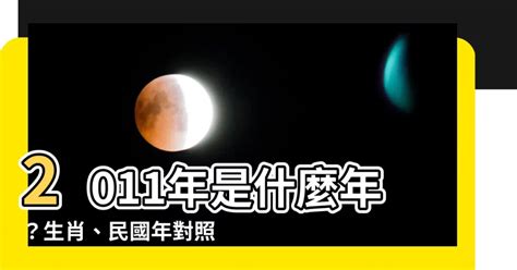 2011什麼年|2011年是民國幾年？ 年齢對照表